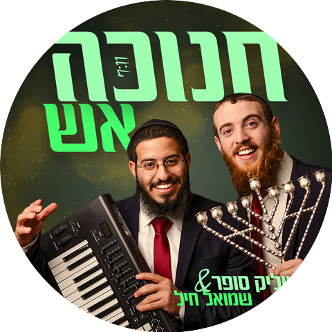 שמוליק סופר, שמואל חיל