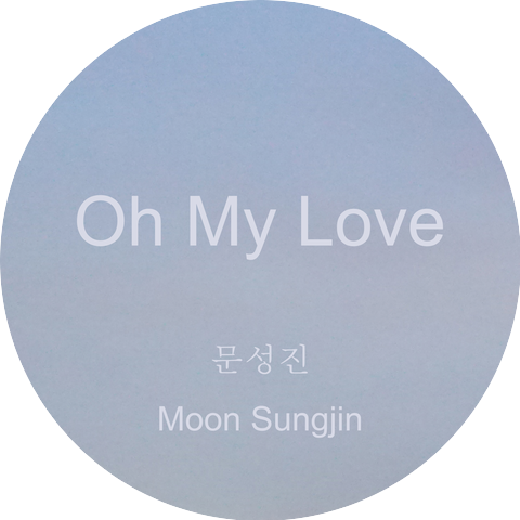 문성진 (Moon Sungjin)