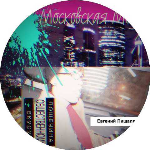 Евгений Пищалев