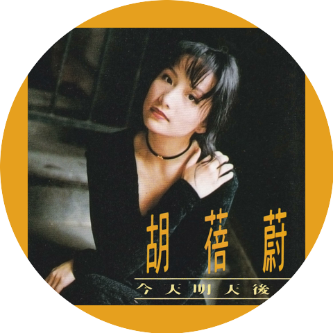 胡蓓蔚