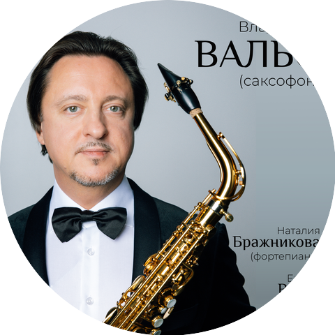 Владислав Вальс