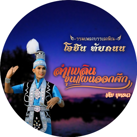 เต้ย ยุทธนา