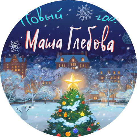 Маша Глебова