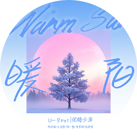 U-Boys优格少年