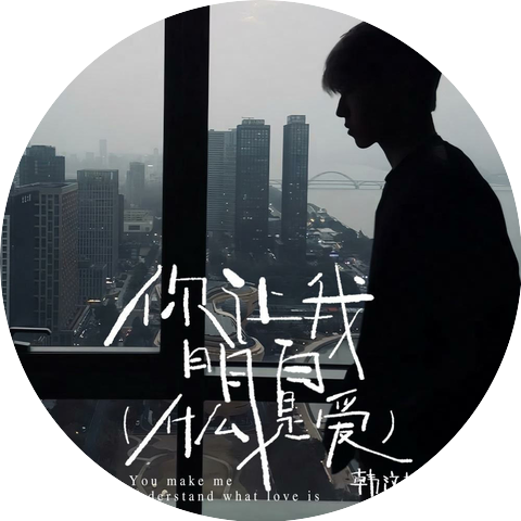 韩汶栩