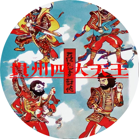 DJ侯天乐