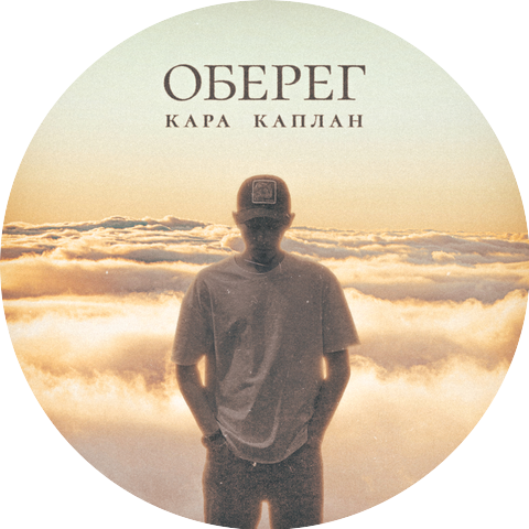 Кара Каплан
