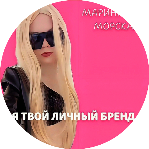 МАРИНА МОРСКАЯ