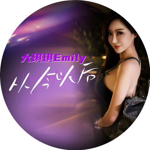 大琪琪Emily