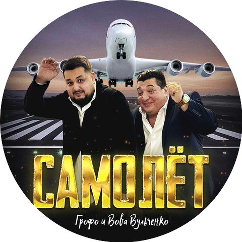 Грофо Вульченко, Вова Вульченко