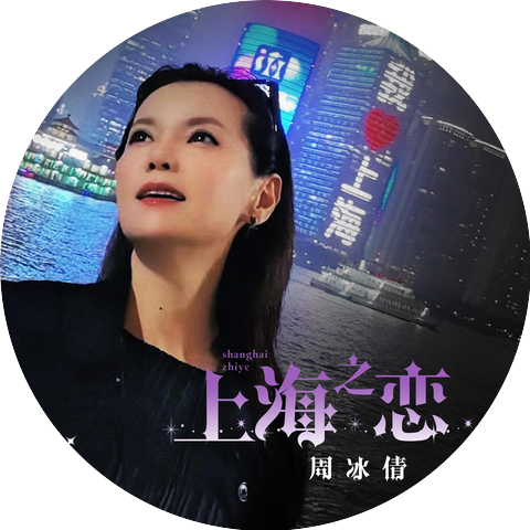 周冰倩