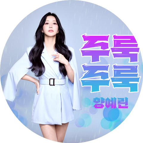 양예린