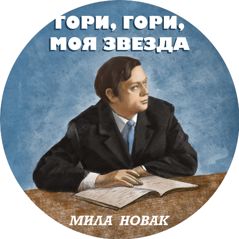 Мила Новак
