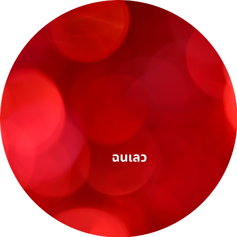 แอม เสาวลกษณ