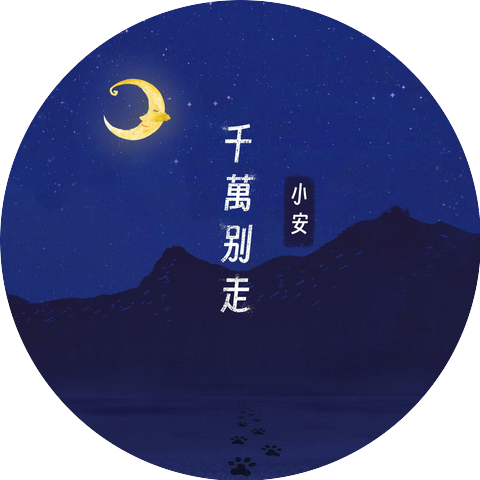 小安