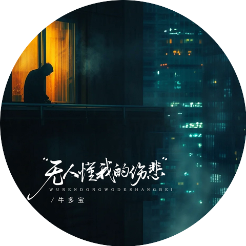 牛多宝