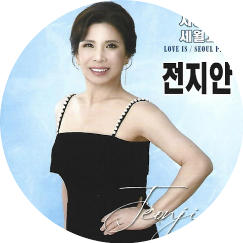 전지안