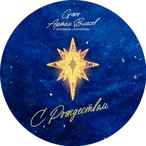 GARO, Артём Власов, Ансамбль "КАРОЛИНА"
