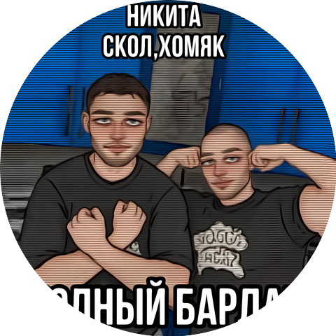 Никита Скол, Хомяк