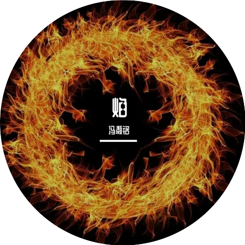冯灏铭
