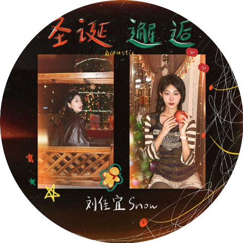 刘佳宜Snow