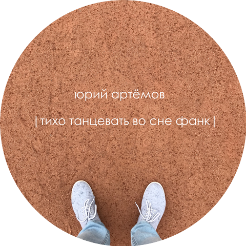 Юрий Артёмов