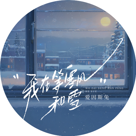 爱因斯兔