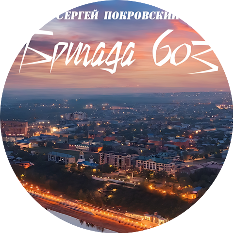 Сергей Покровский