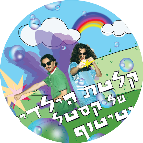 קסטל & טיטוף