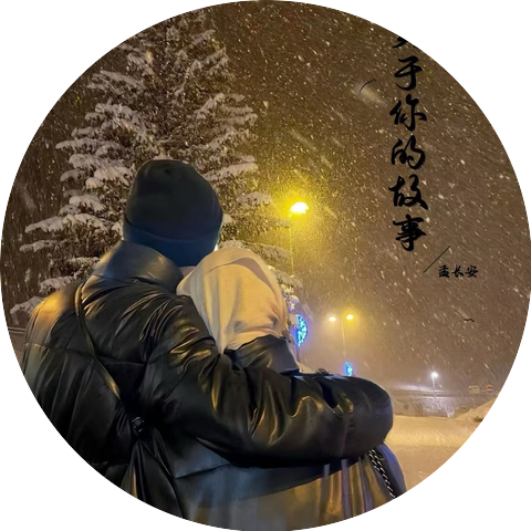 孟长安