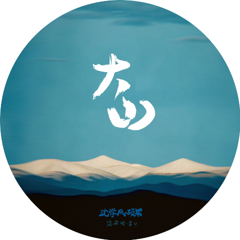 沈学风.硕果
