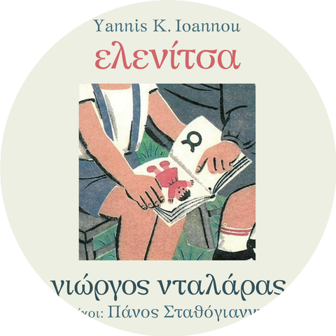 George Dalaras and Yannis K. Ioannou