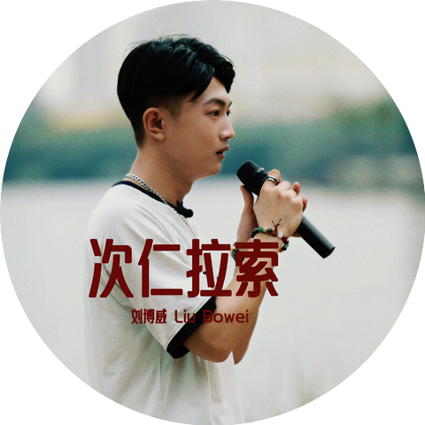 Liu Bowei