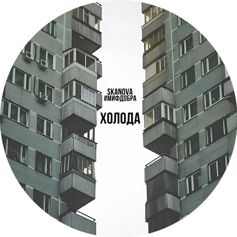 SKANOVA, #МИФДОБРА