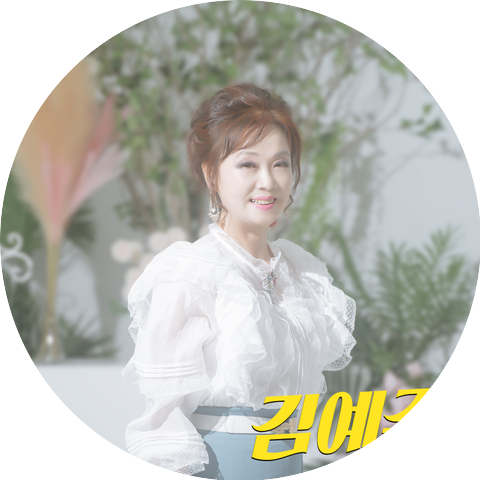 김예주