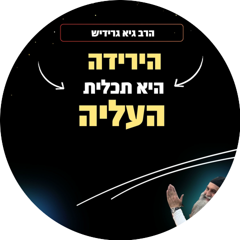 הרב גיא גרידיש