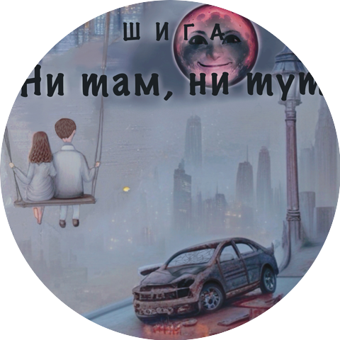 Шига