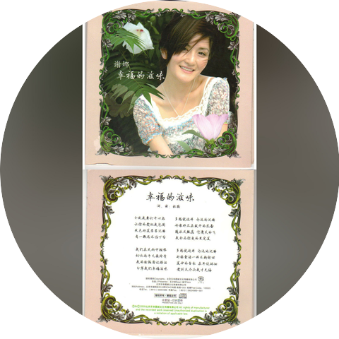 谢娜