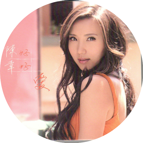 陈好