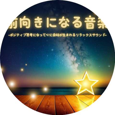 ポジティブ進行