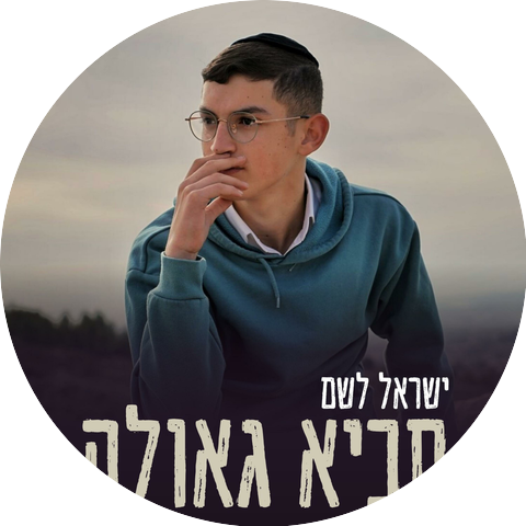 ישראל לשם