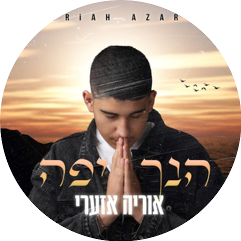 אוריה אזערי
