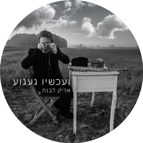 אריק לבנת