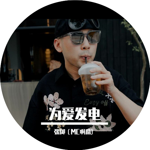 张御（MC啊瓜)