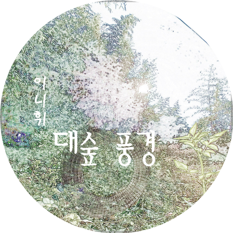 이니휘