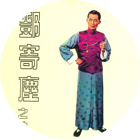 鄧寄塵