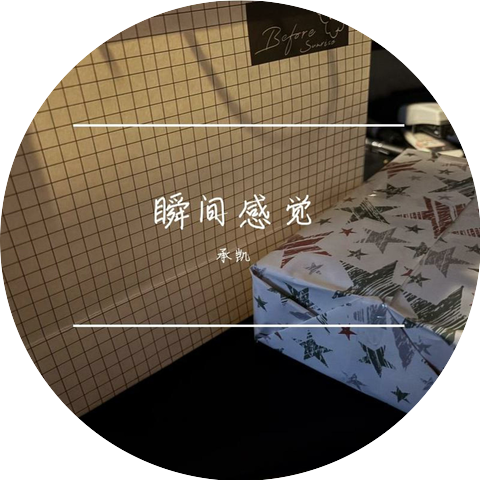 承凯