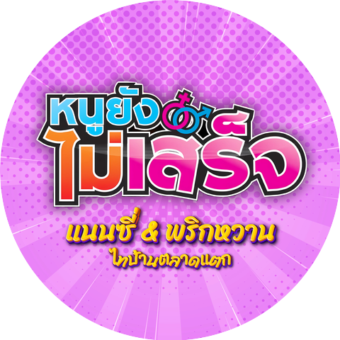 แนนซี่ & พริกหวาน ไทบ้านตลาดแตก