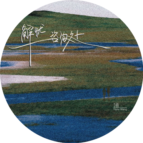 王植Yishu Wang