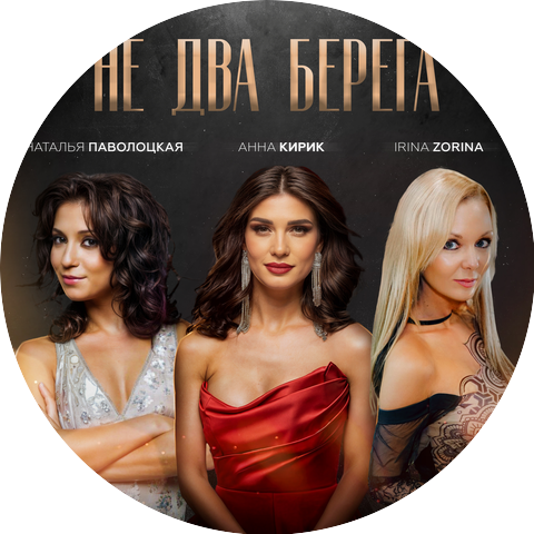 Наталья Паволоцкая, Анна Кирик, IRINA ZORINA